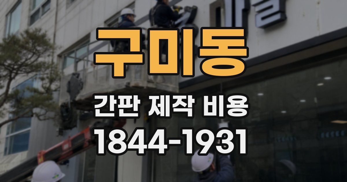 구미동 간판 제작 비용