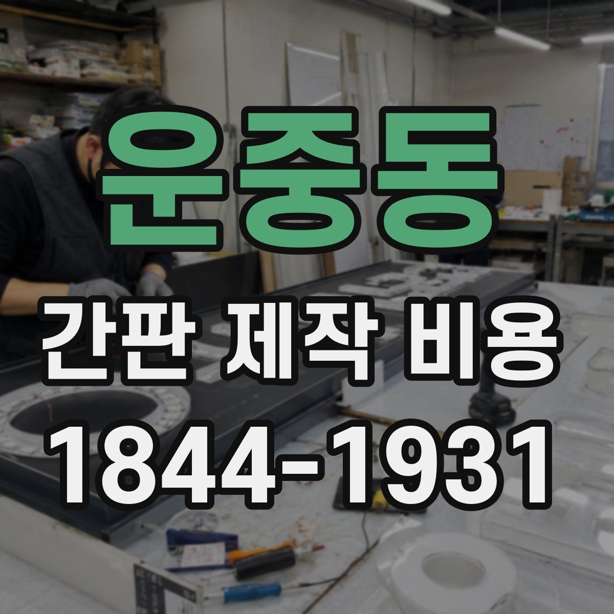 운중동 간판 제작 비용