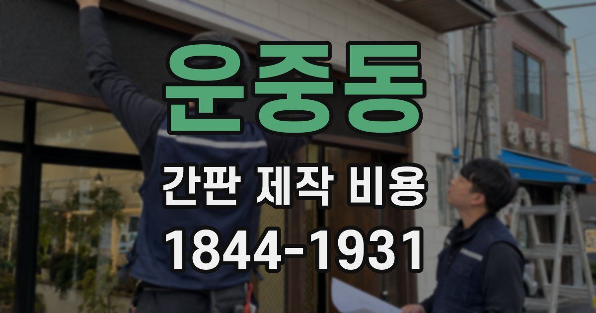 운중동 간판 제작 비용