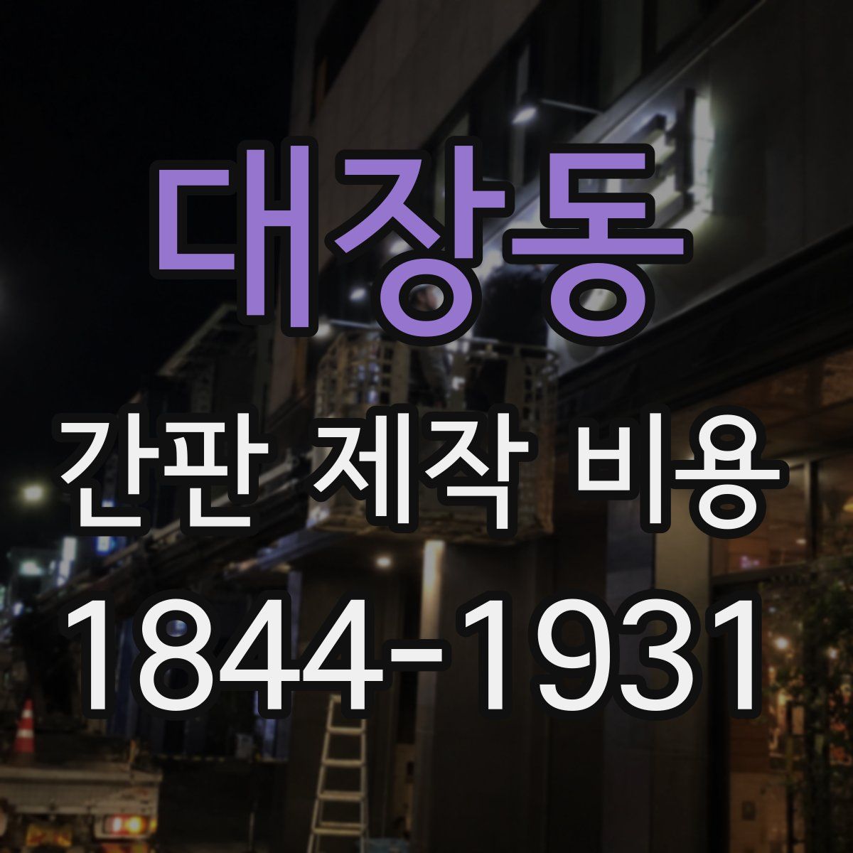 대장동 간판 제작 비용