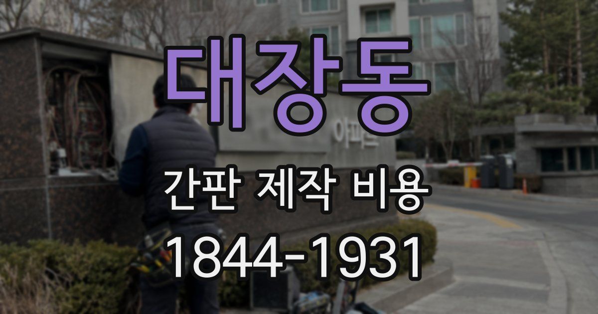 대장동 간판 제작 비용