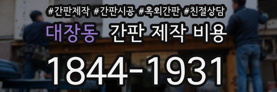 대장동 간판 제작 비용