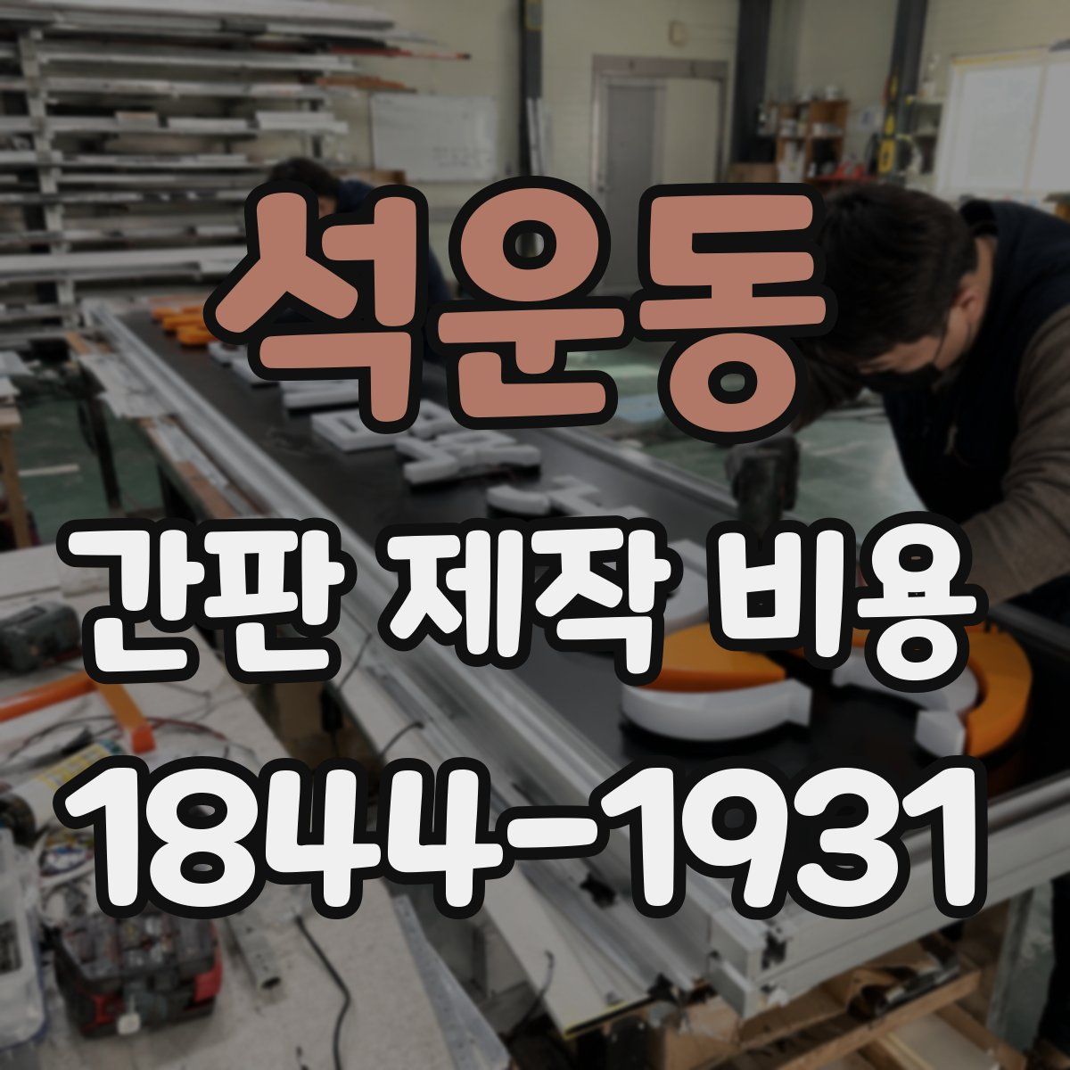 석운동 간판 제작 비용