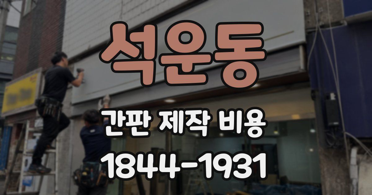석운동 간판 제작 비용