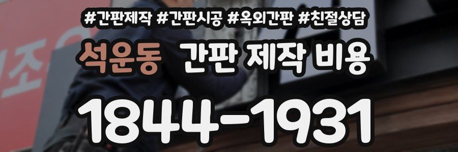 석운동 간판 제작 비용
