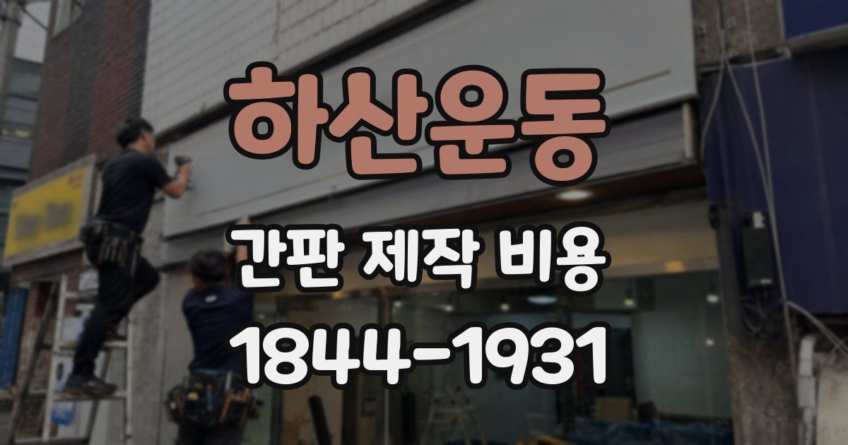 하산운동 간판 제작 비용