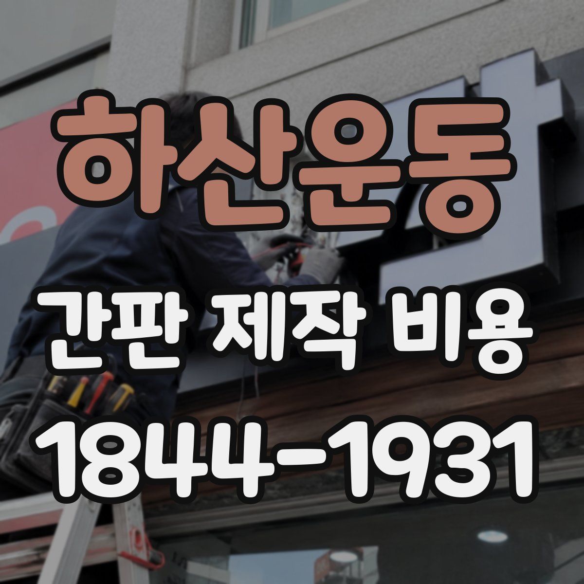 하산운동 간판 제작 비용