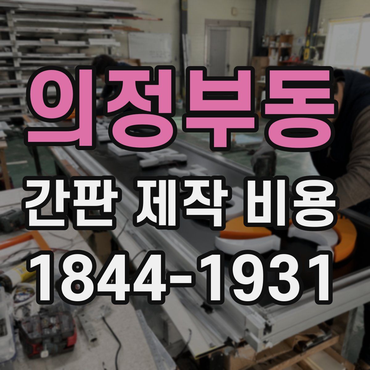 의정부동 간판 제작 비용