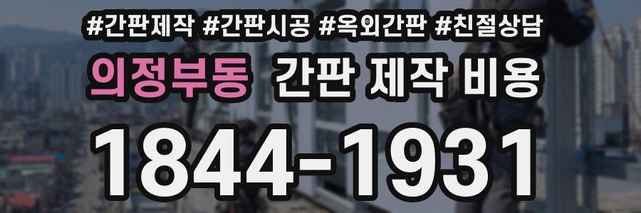 의정부동 간판 제작 비용