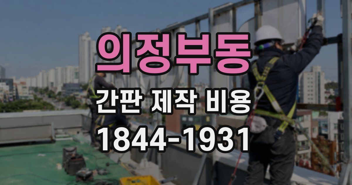 의정부동 간판 제작 비용