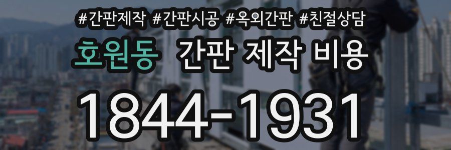 호원동 간판 제작 비용