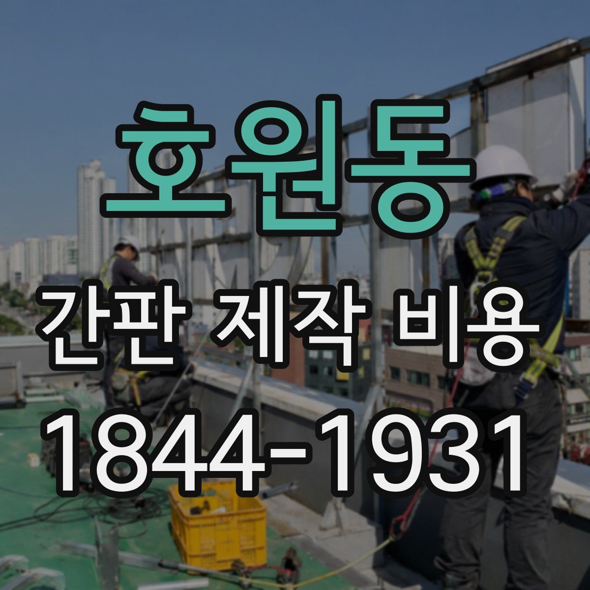 호원동 간판 제작 비용