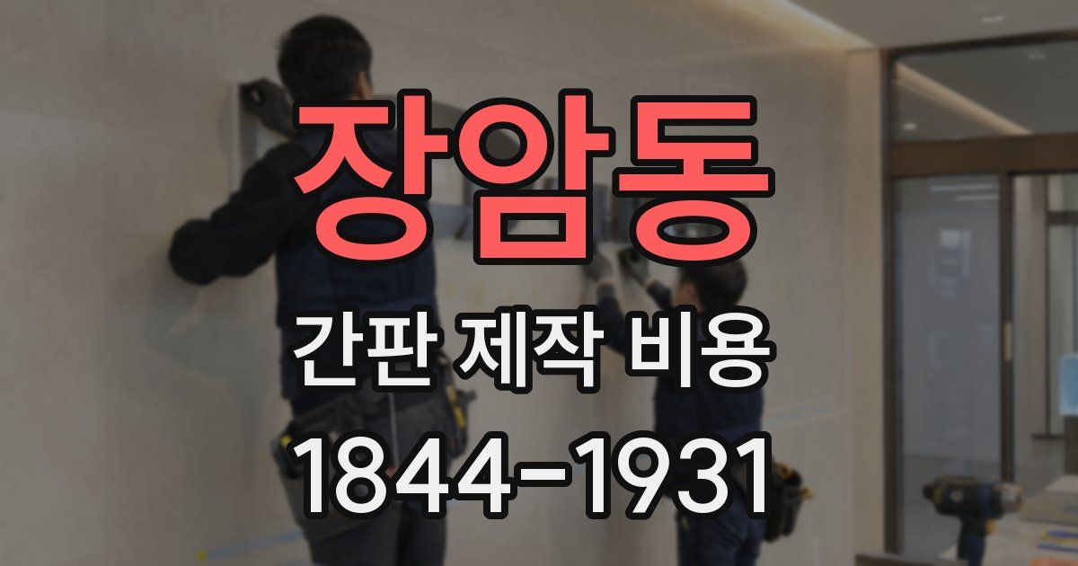 장암동 간판 제작 비용