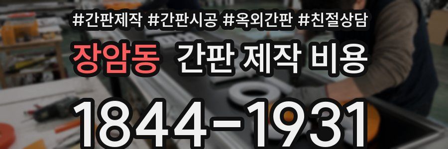 장암동 간판 제작 비용