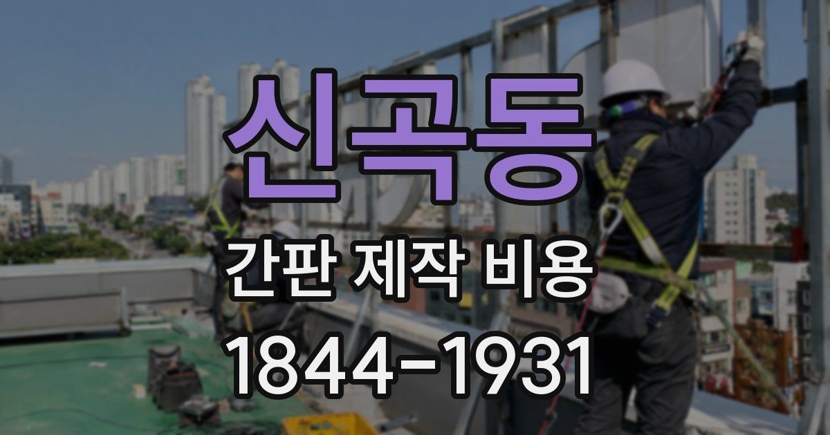 신곡동 간판 제작 비용