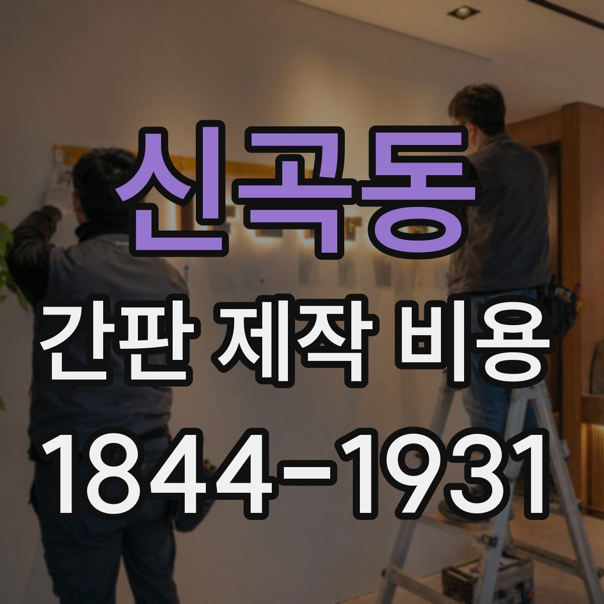신곡동 간판 제작 비용