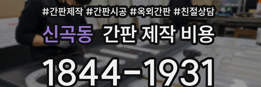 신곡동 간판 제작 비용