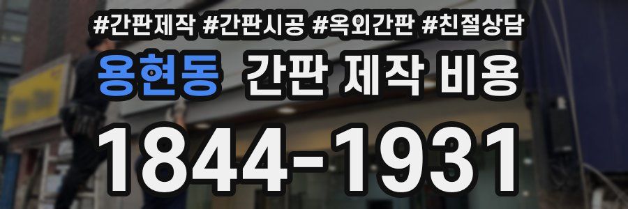용현동 간판 제작 비용