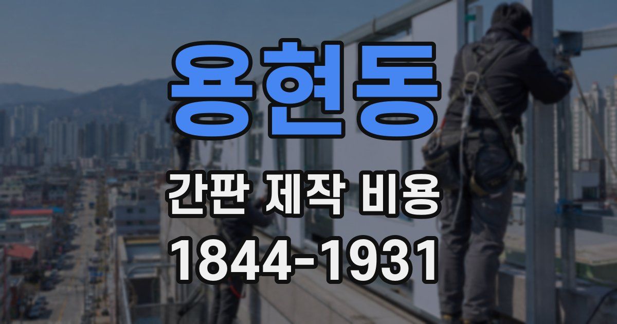 용현동 간판 제작 비용
