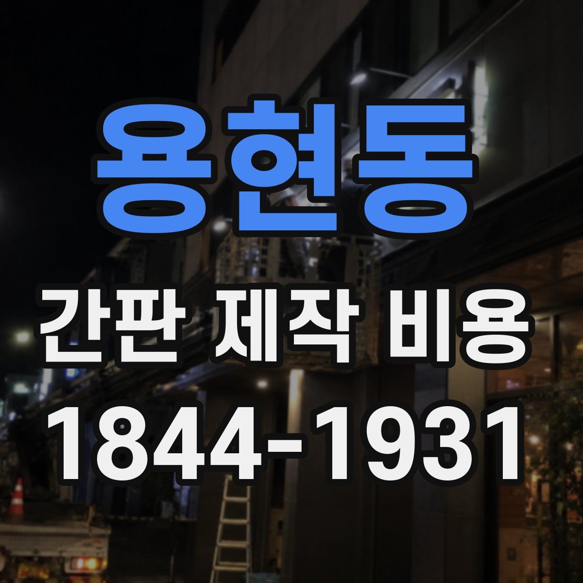용현동 간판 제작 비용