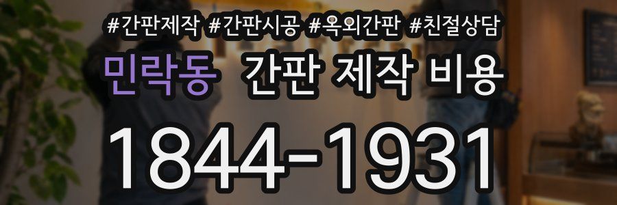 민락동 간판 제작 비용