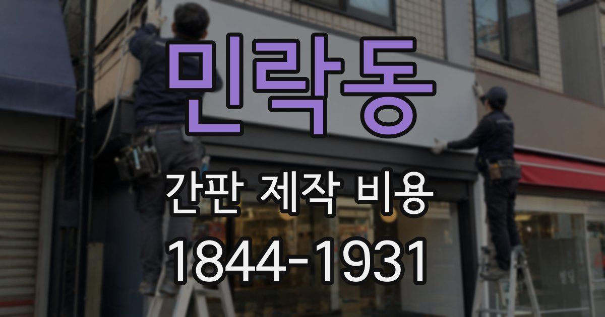 민락동 간판 제작 비용