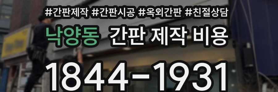 낙양동 간판 제작 비용