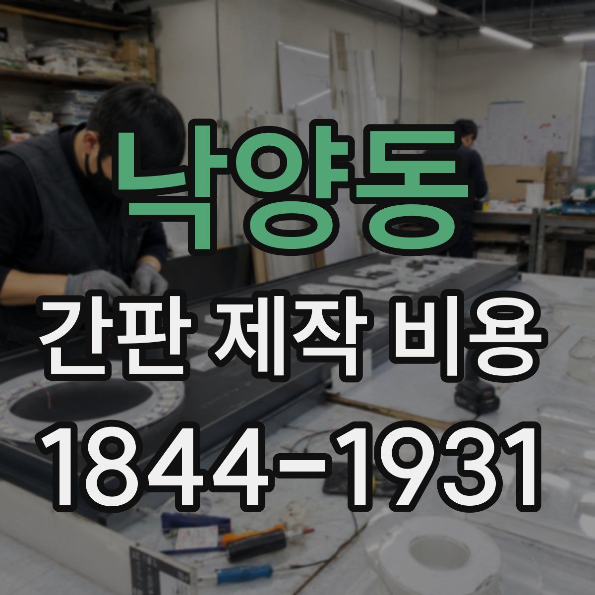 낙양동 간판 제작 비용