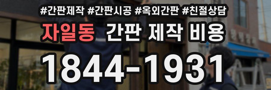 자일동 간판 제작 비용