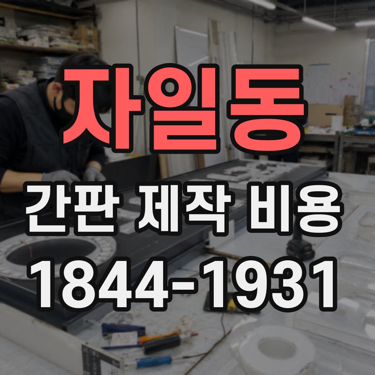 자일동 간판 제작 비용