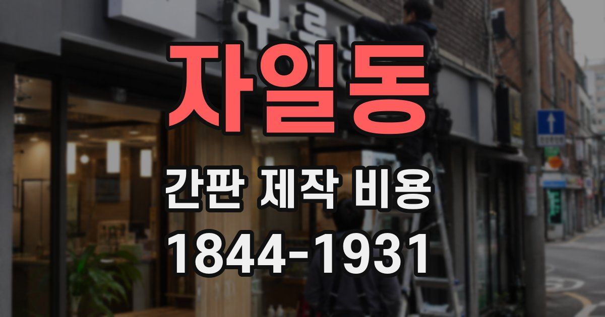 자일동 간판 제작 비용
