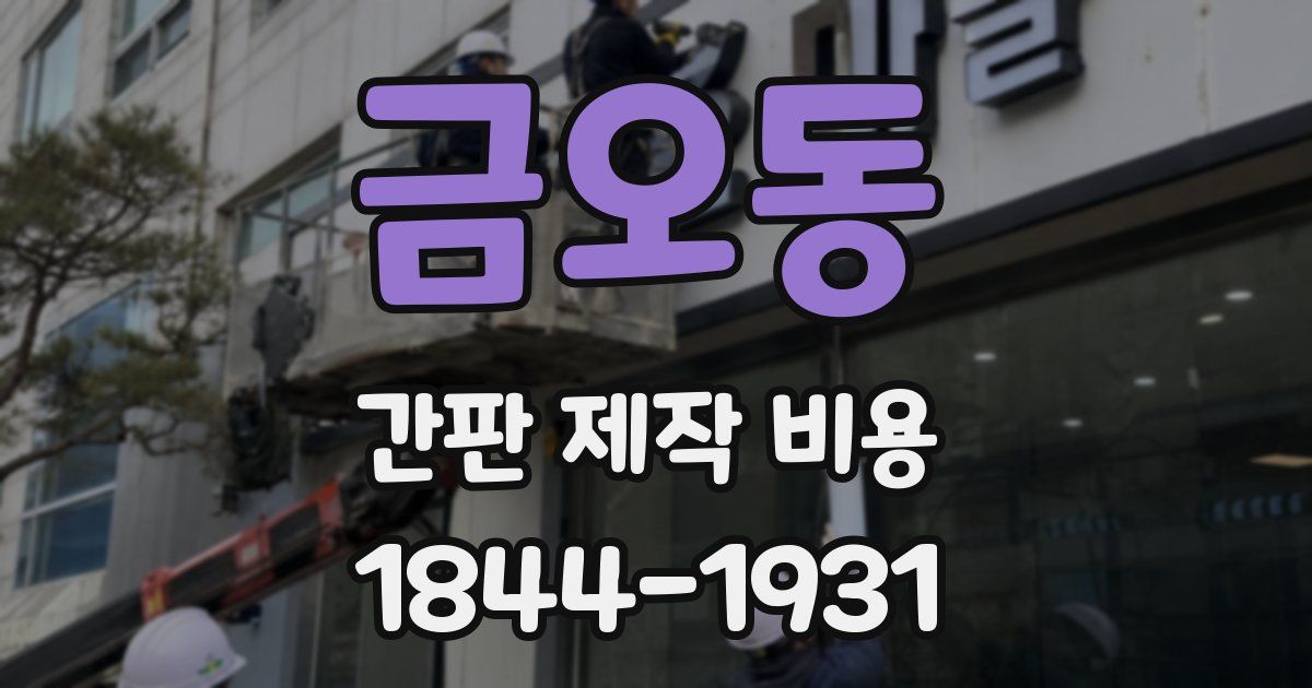 금오동 간판 제작 비용