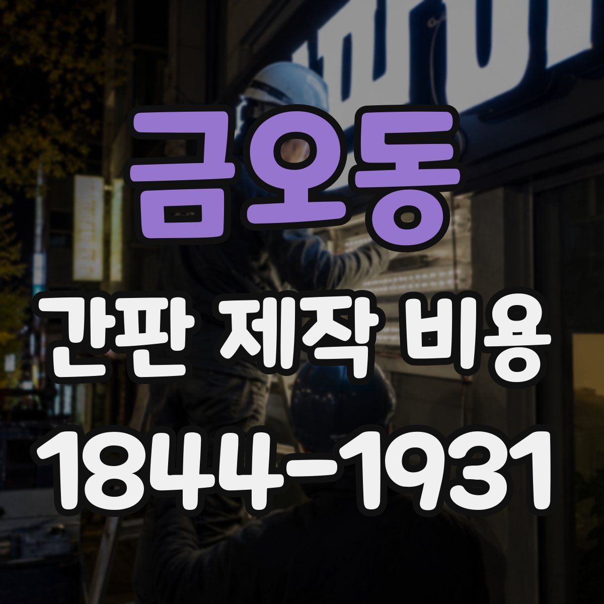 금오동 간판 제작 비용