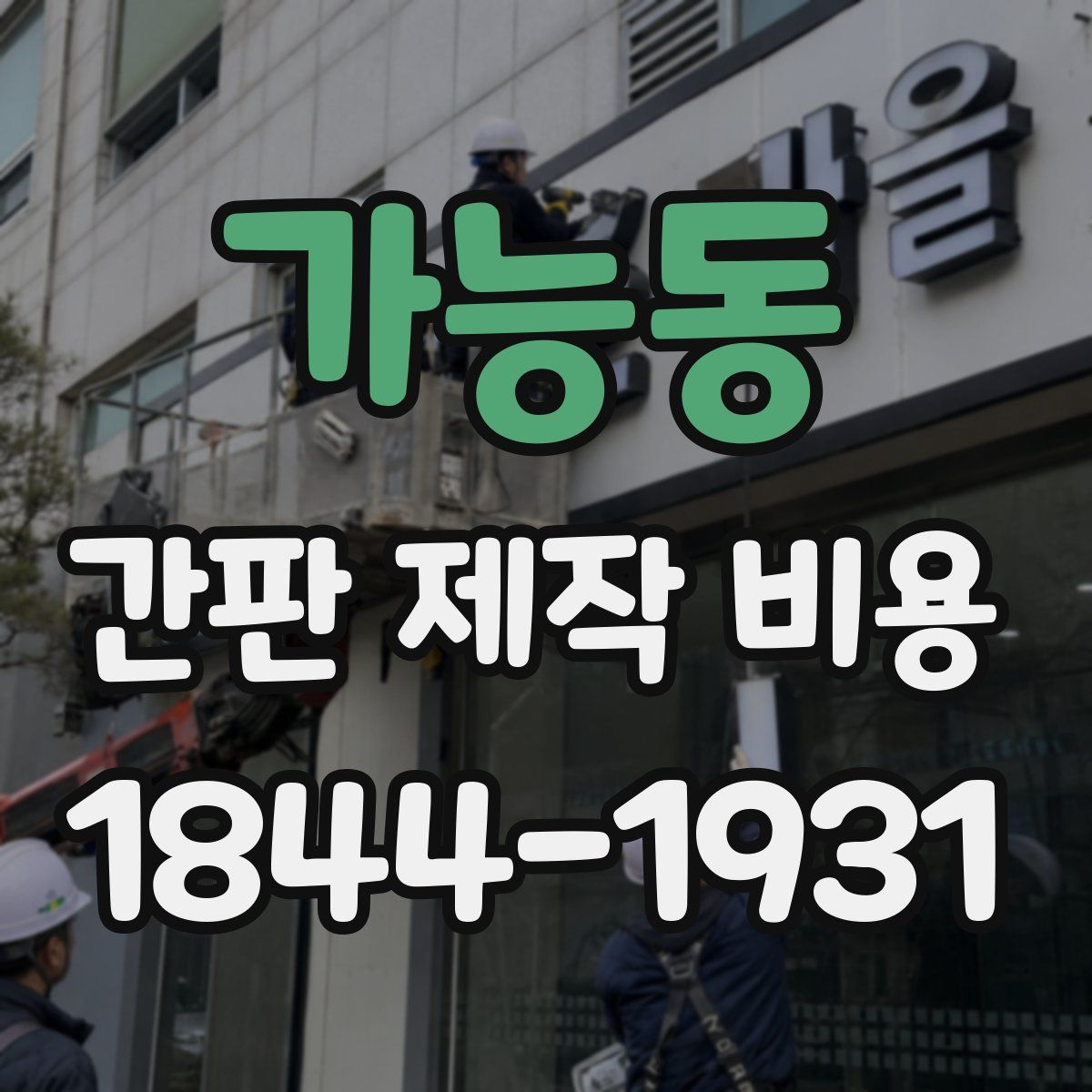 가능동 간판 제작 비용