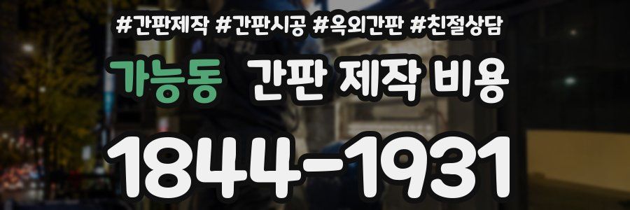 가능동 간판 제작 비용