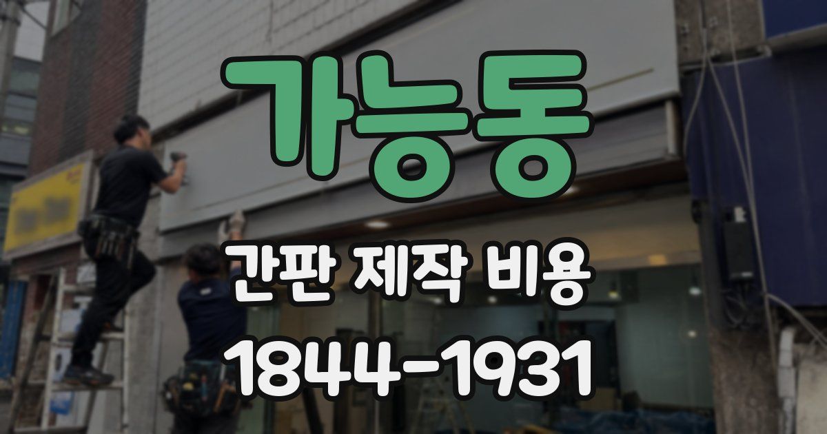 가능동 간판 제작 비용