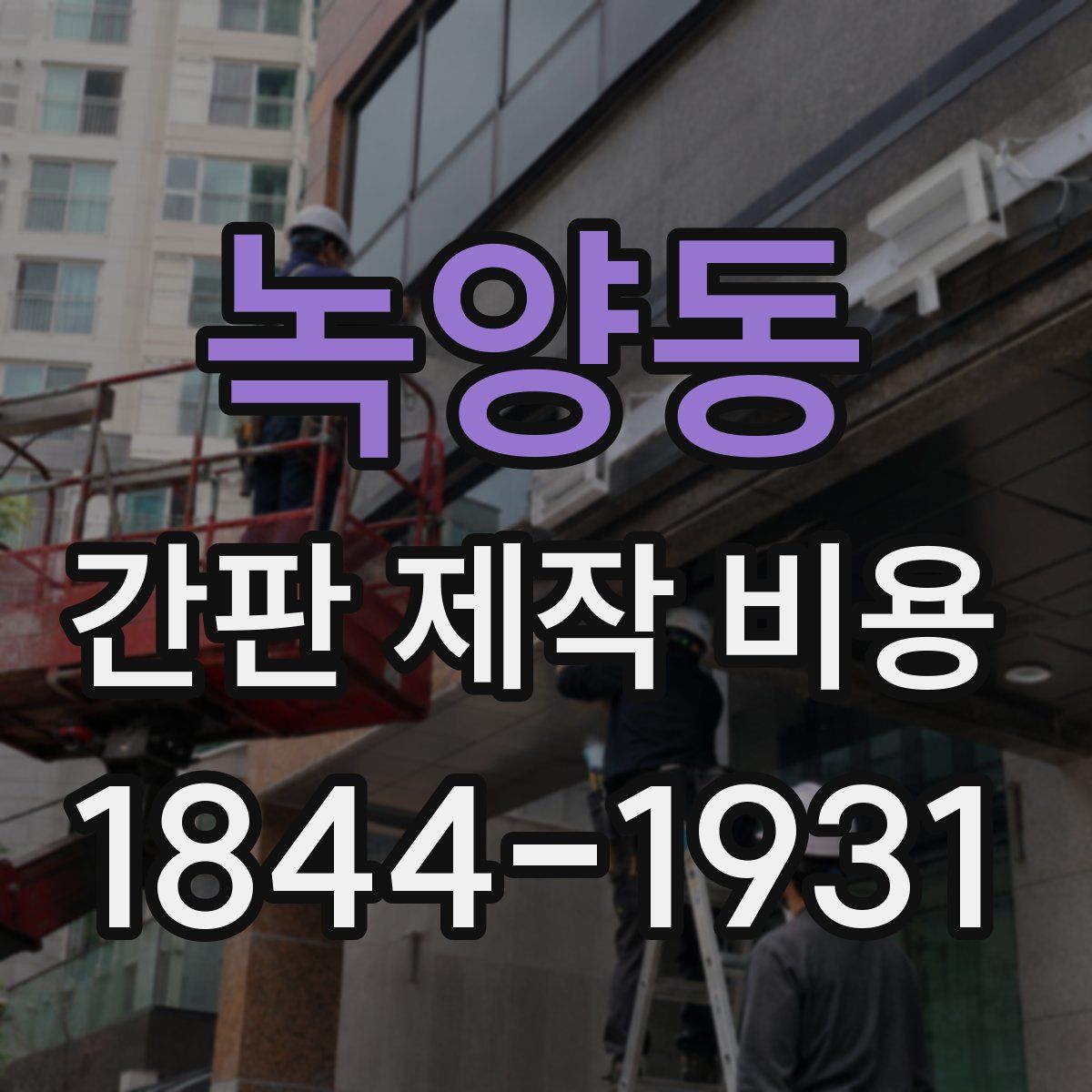 녹양동 간판 제작 비용