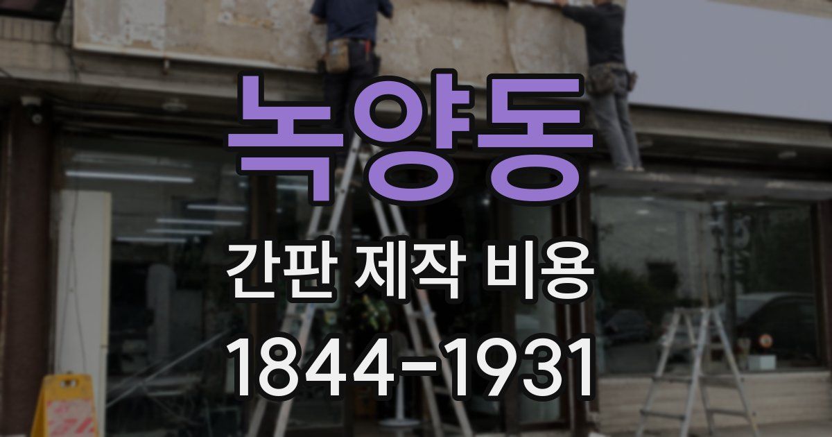 녹양동 간판 제작 비용
