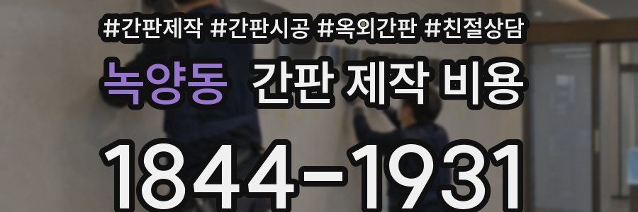 녹양동 간판 제작 비용