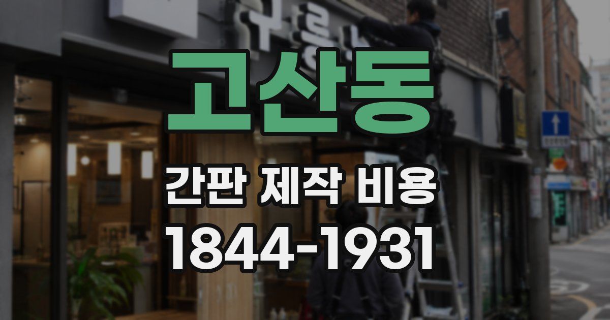 고산동 간판 제작 비용
