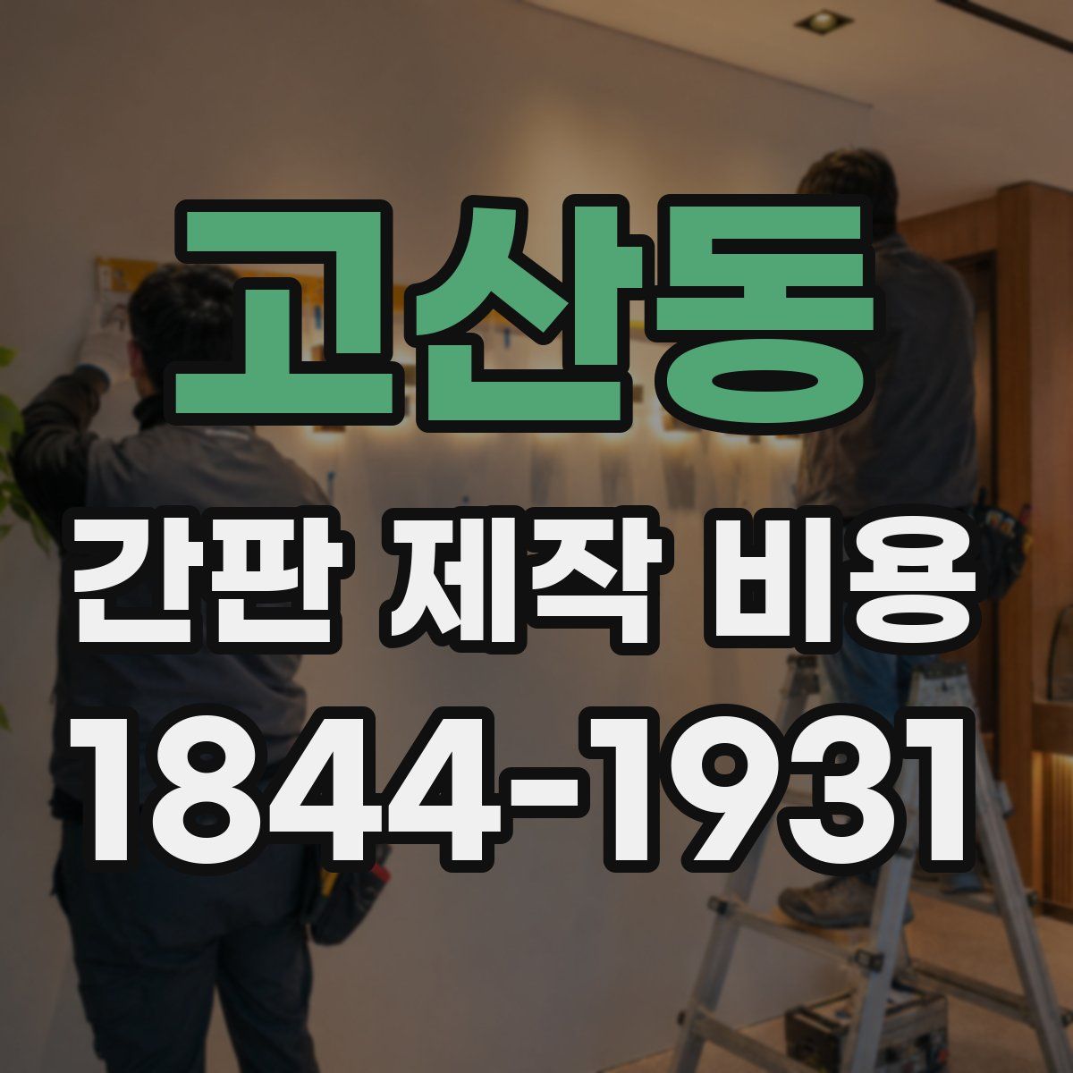 고산동 간판 제작 비용