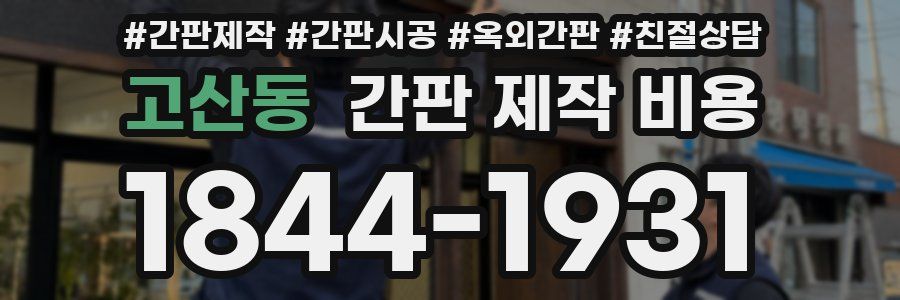 고산동 간판 제작 비용