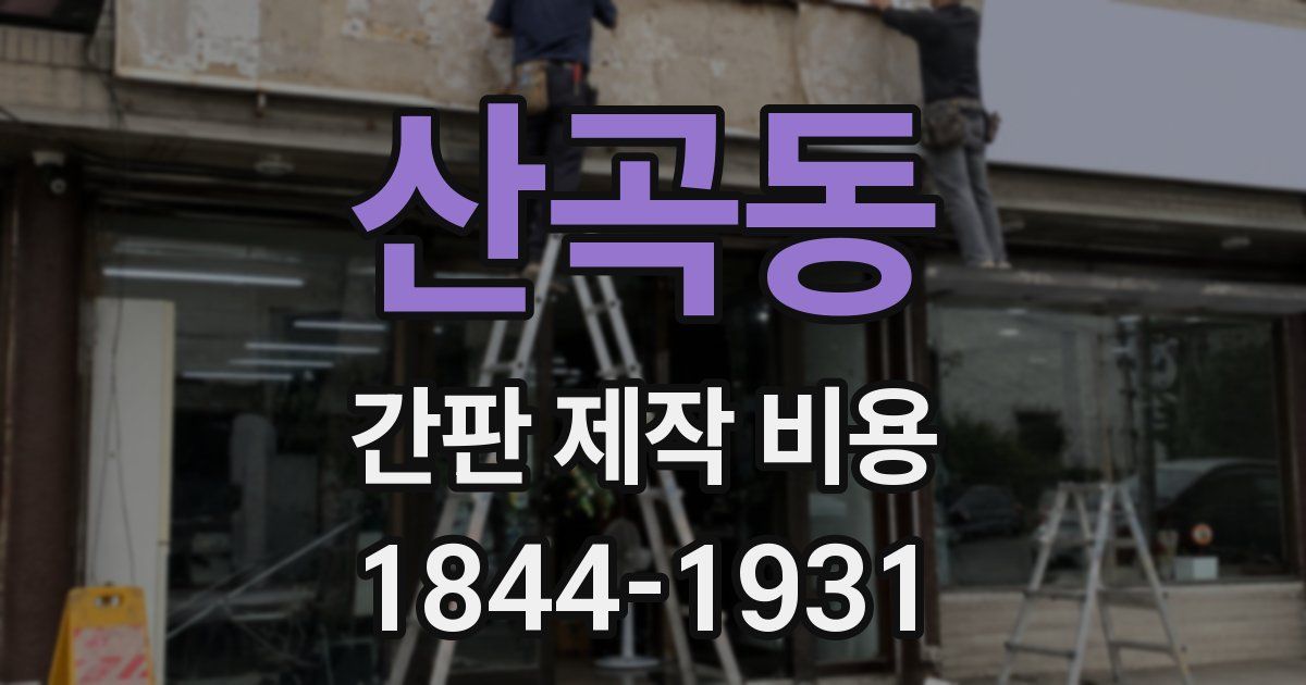 산곡동 간판 제작 비용