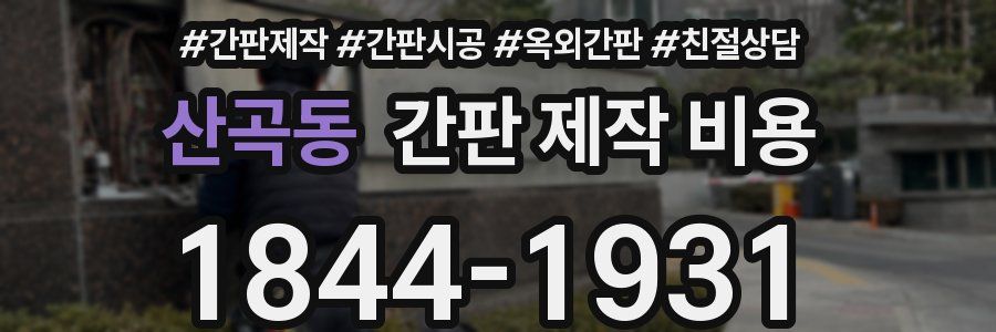 산곡동 간판 제작 비용