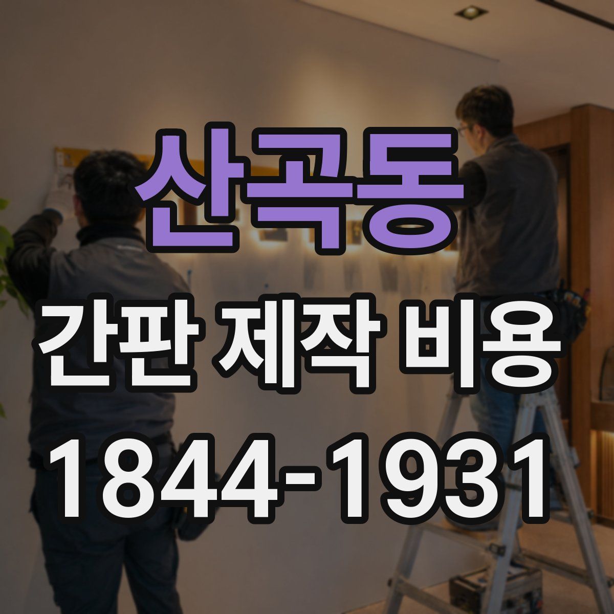 산곡동 간판 제작 비용