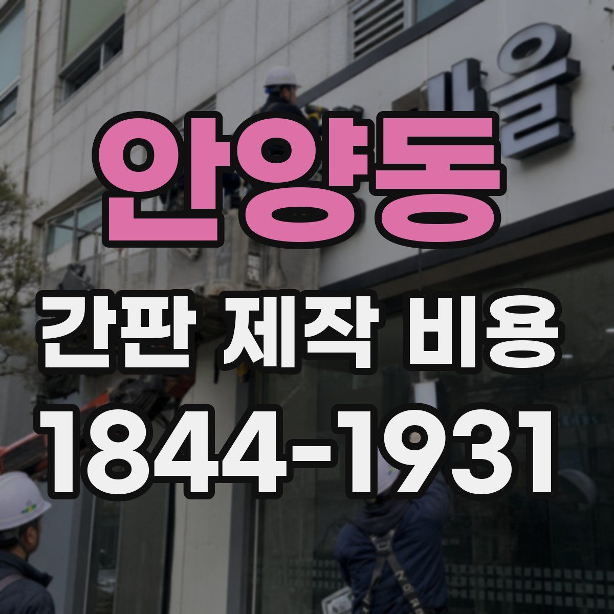 안양동 간판 제작 비용