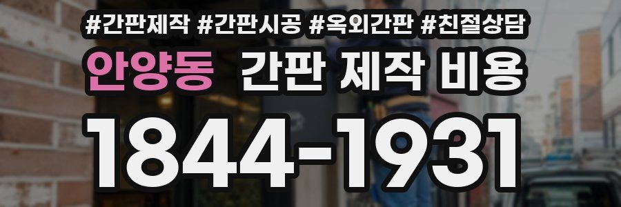안양동 간판 제작 비용