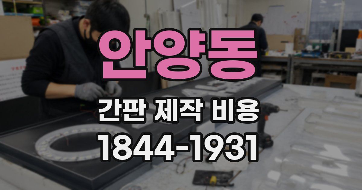 안양동 간판 제작 비용