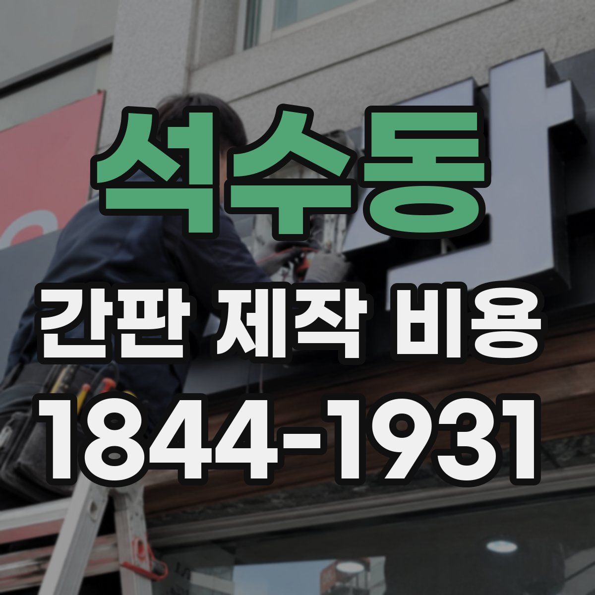 석수동 간판 제작 비용