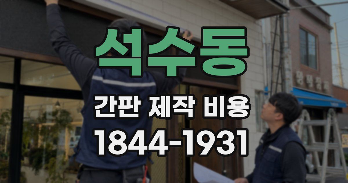 석수동 간판 제작 비용